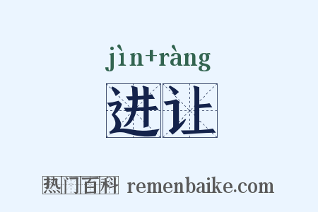 进让是什么意思的图片